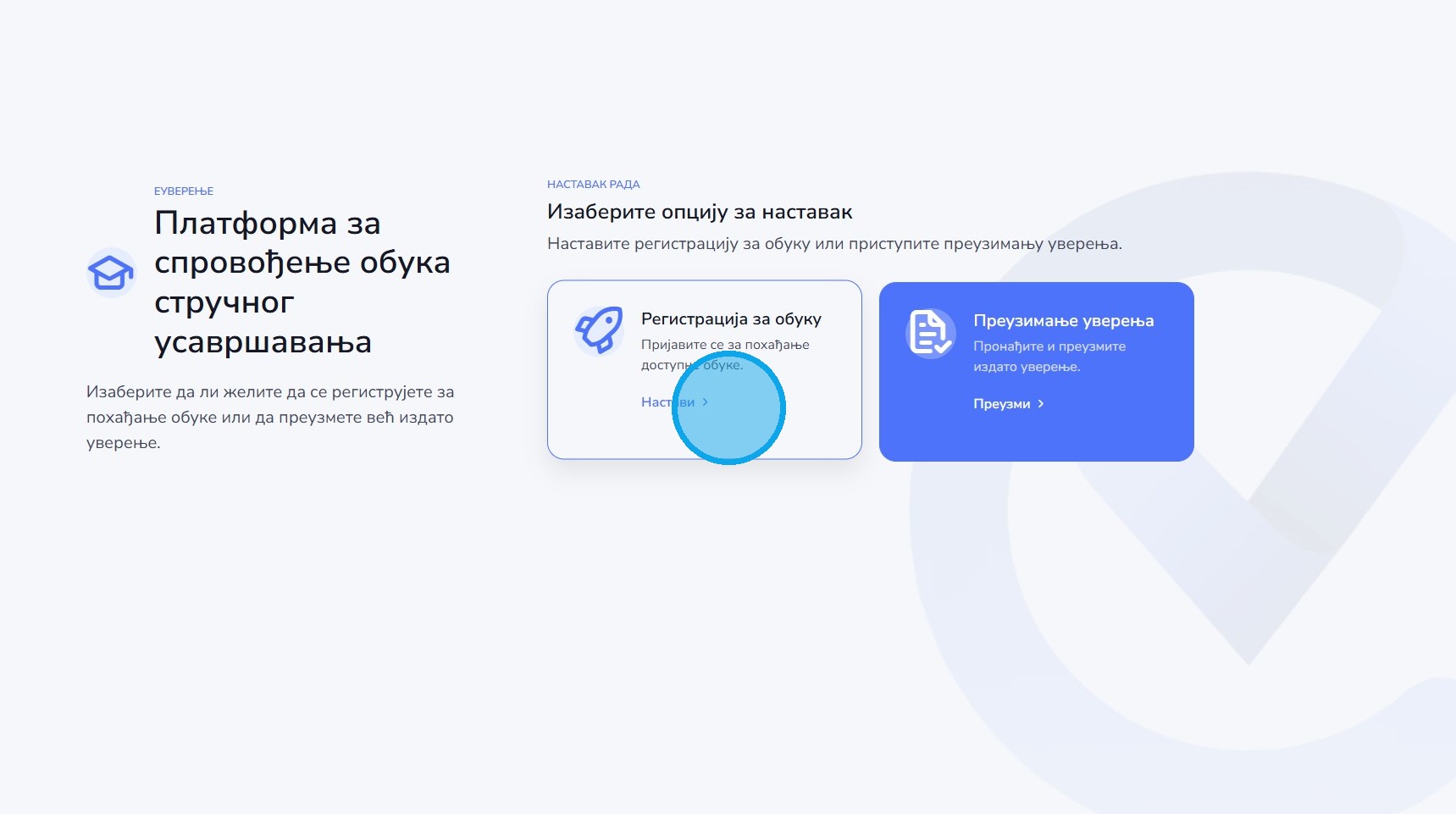 Почетак пријаве на платформу