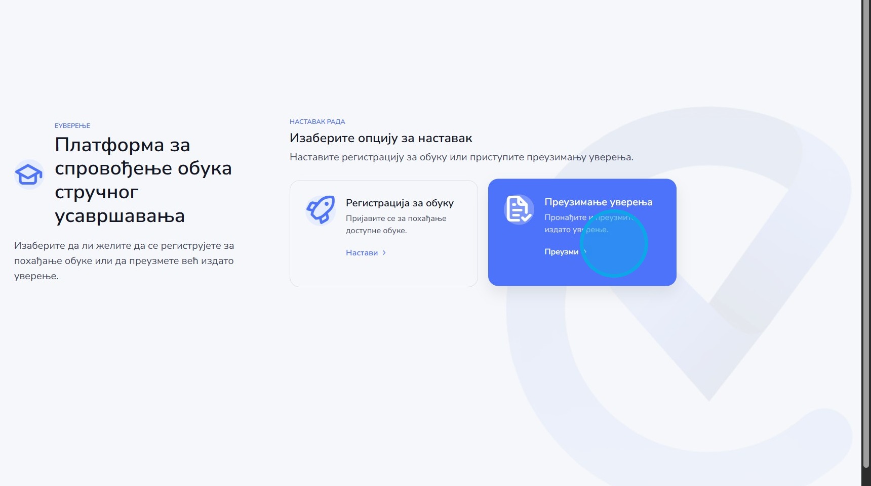 Опција за преузимање уверења
