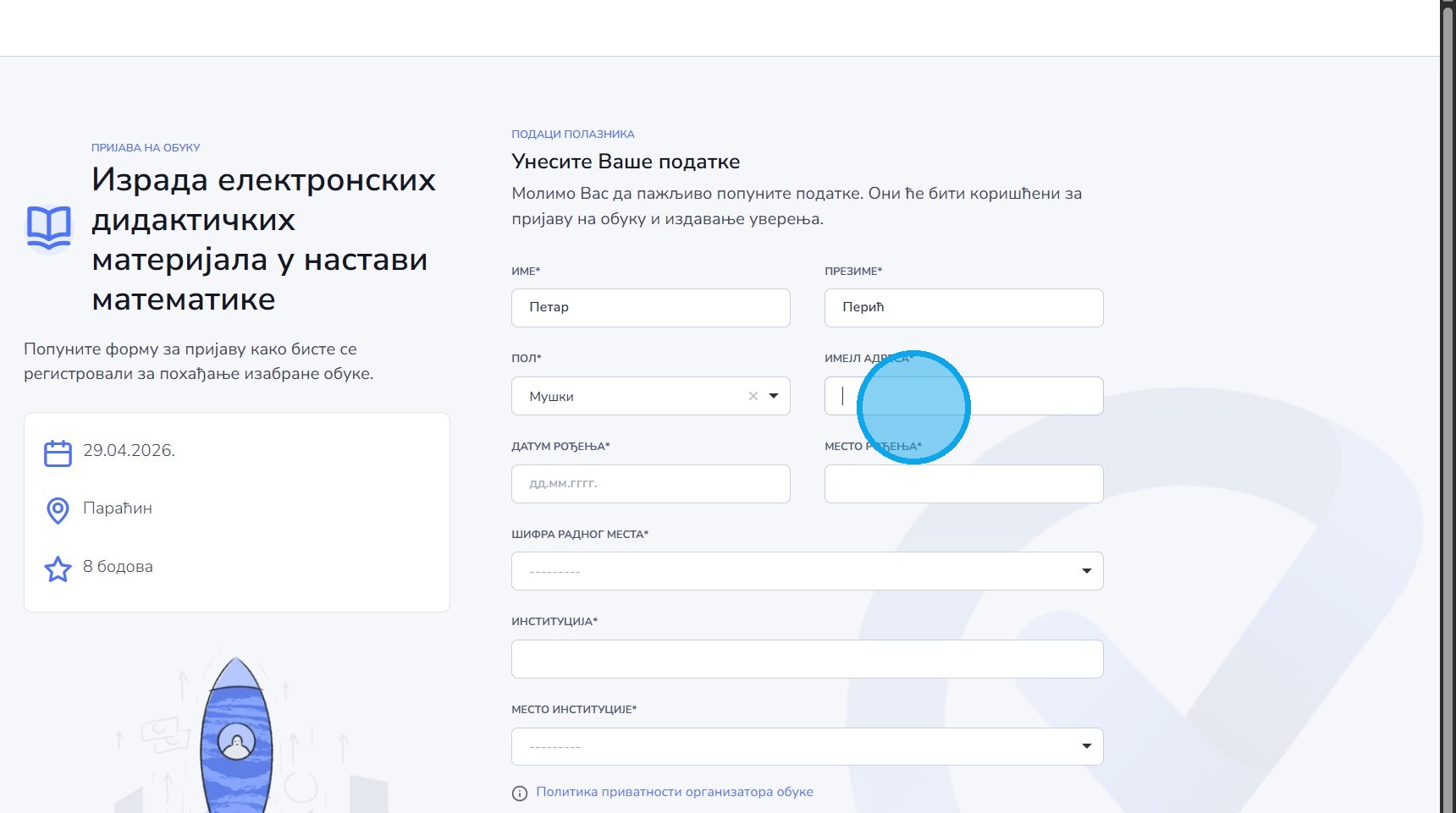 Унос имејл адресе