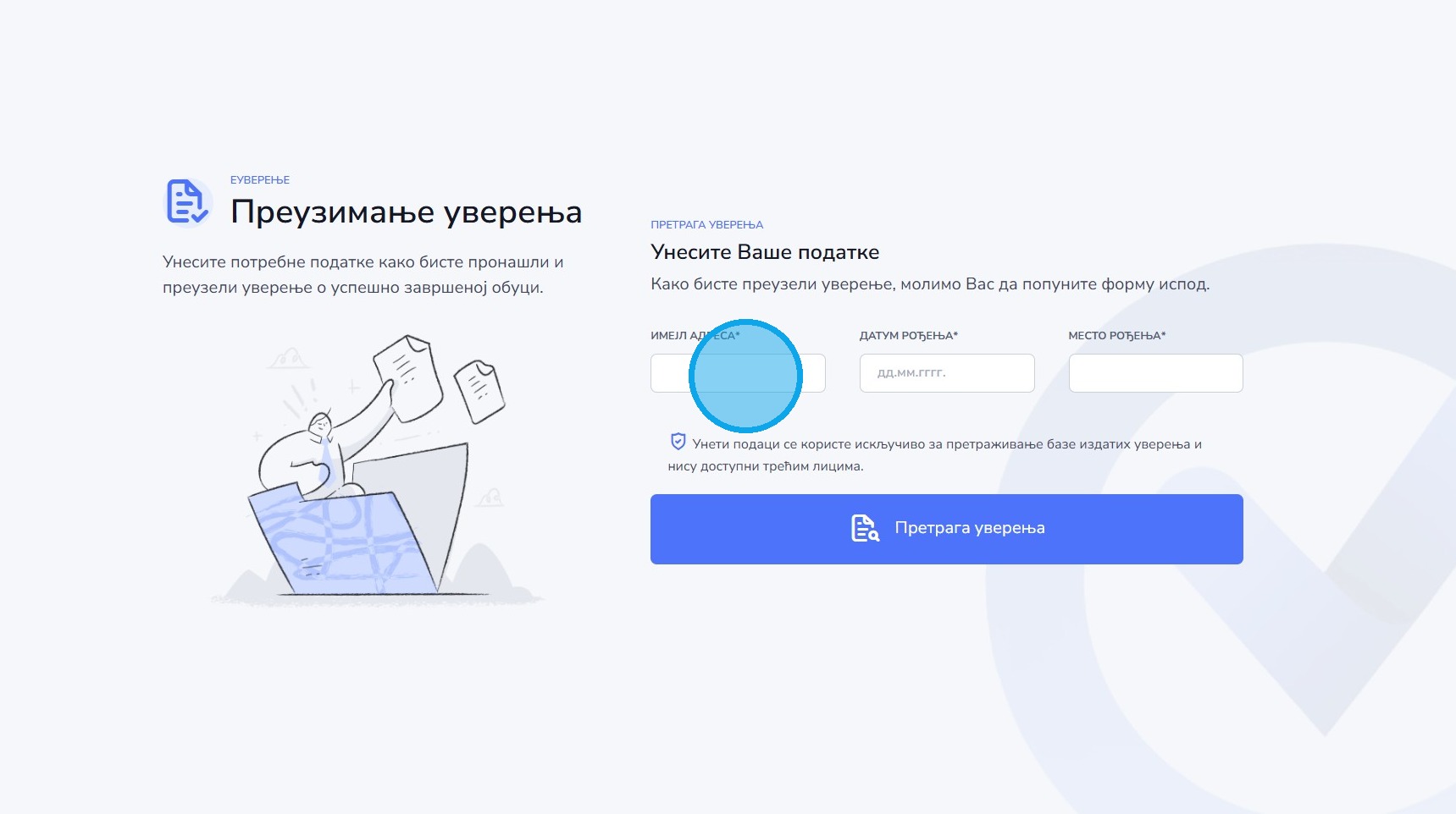 Унос имејл адресе