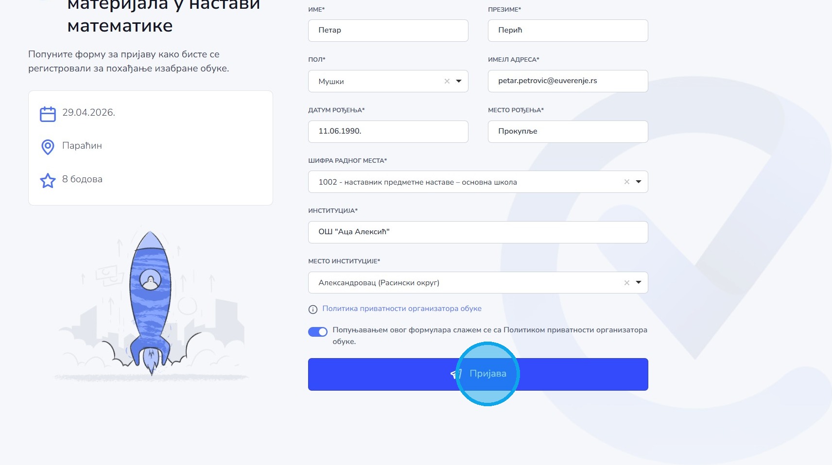 Слање пријаве