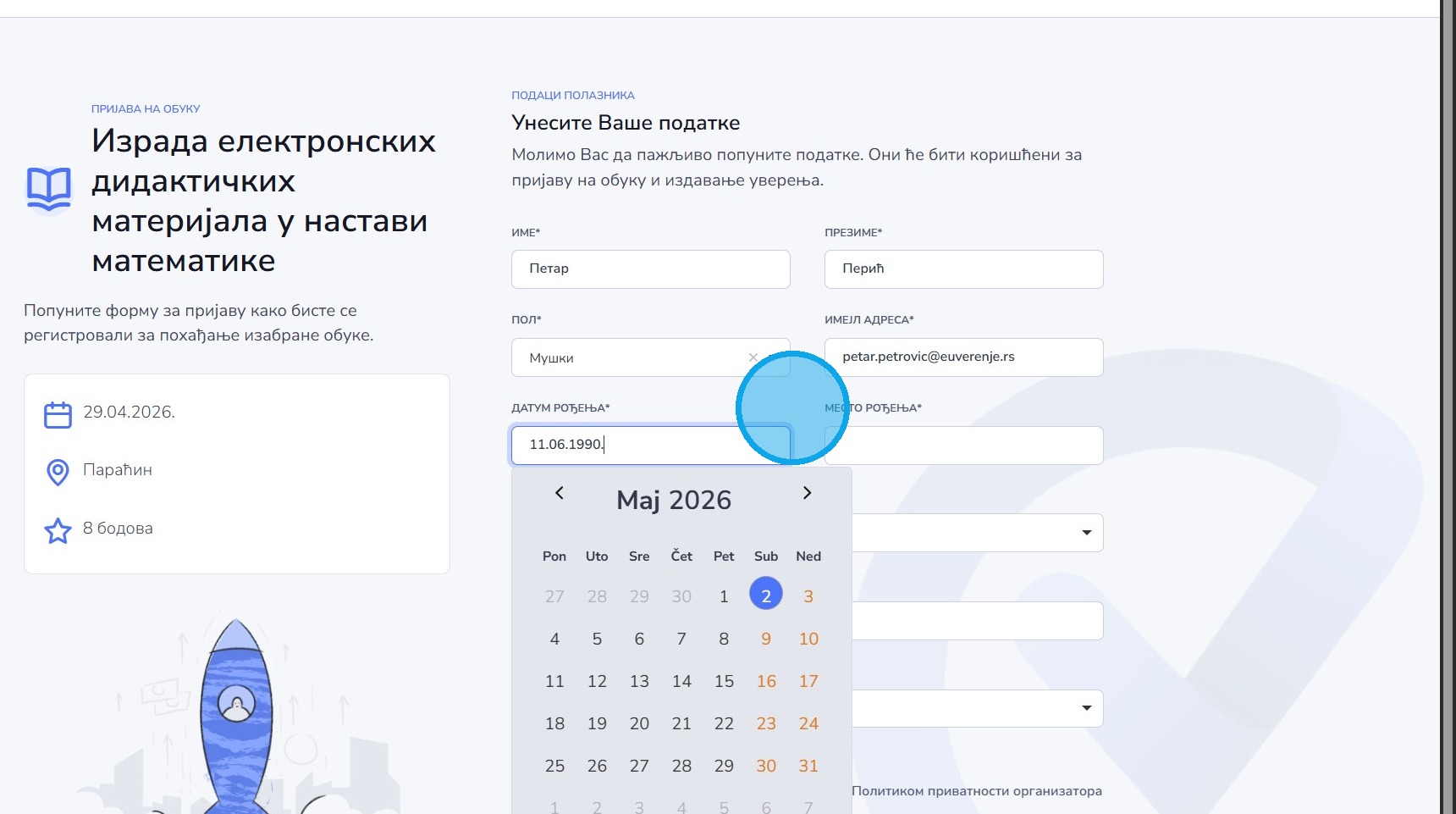 Унос датума рођења