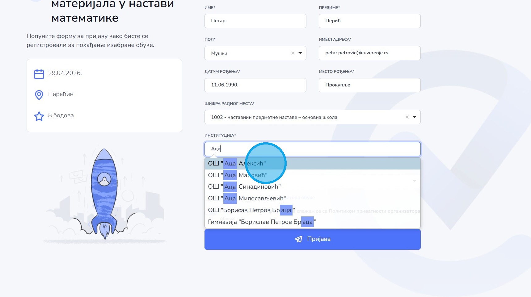 Избор институције