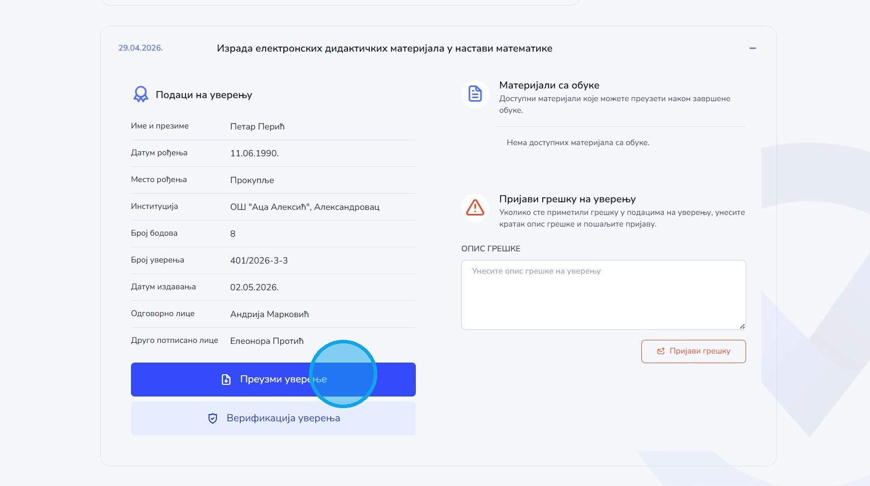Преузимање уверења