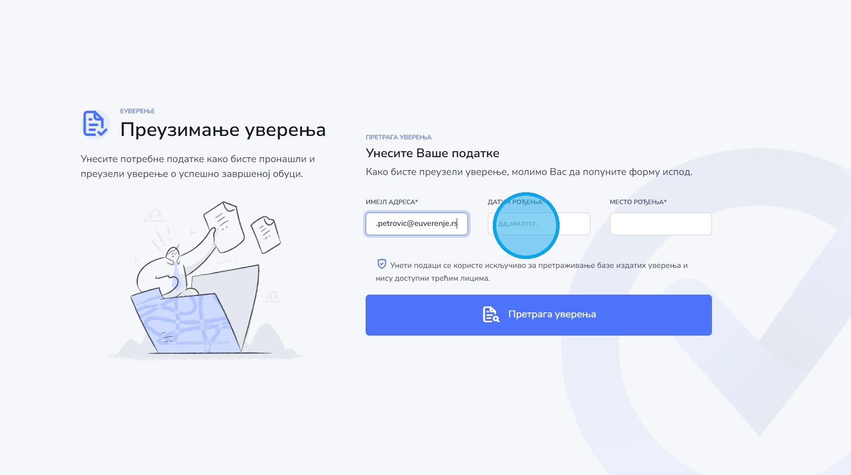 Унос датума рођења