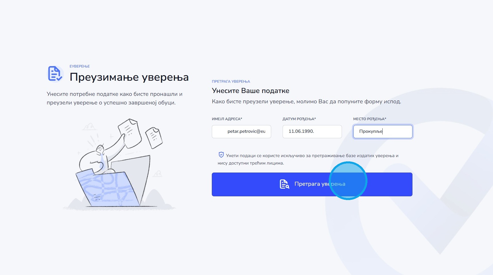 Претрага уверења