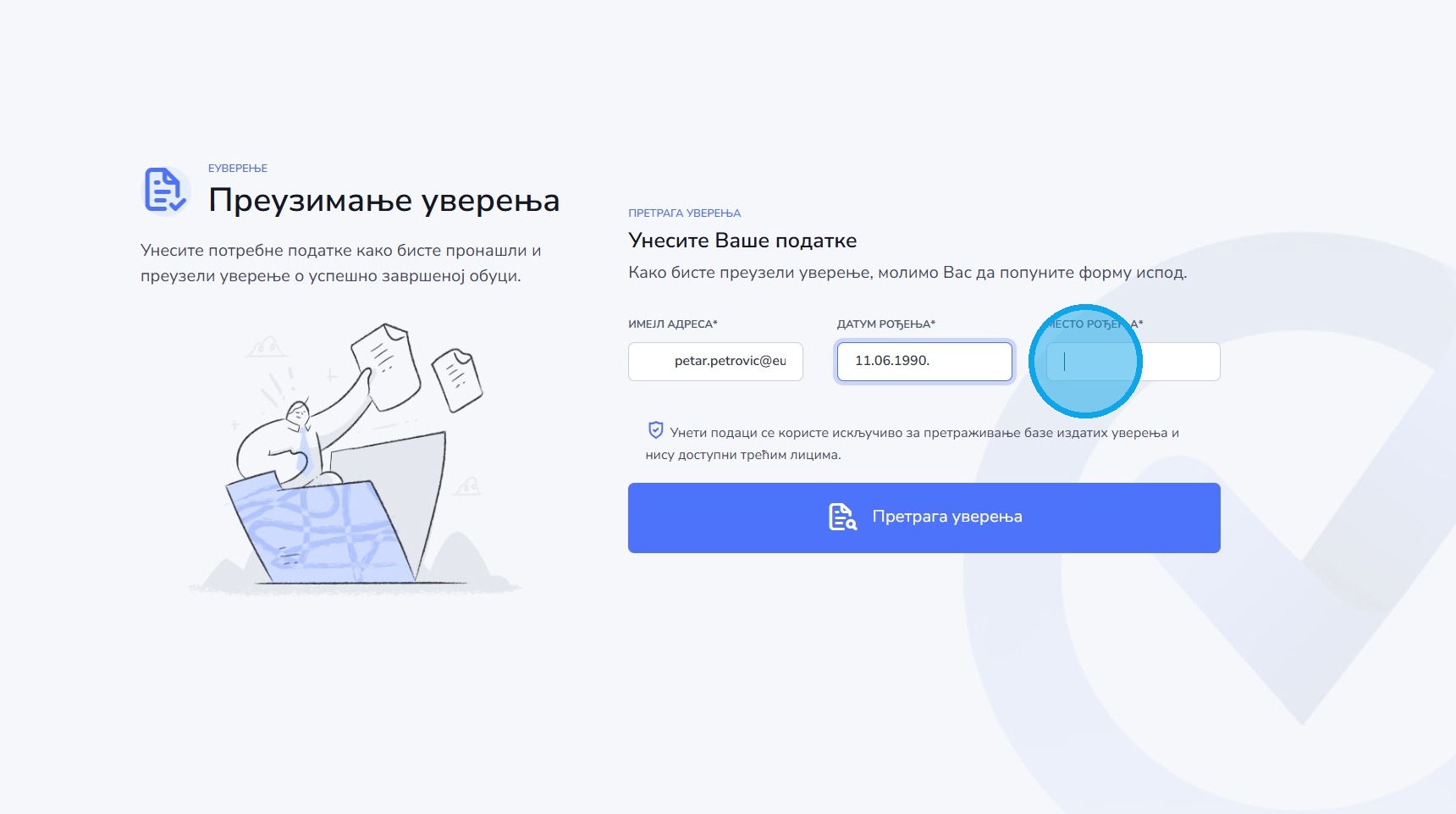 Унос места рођења