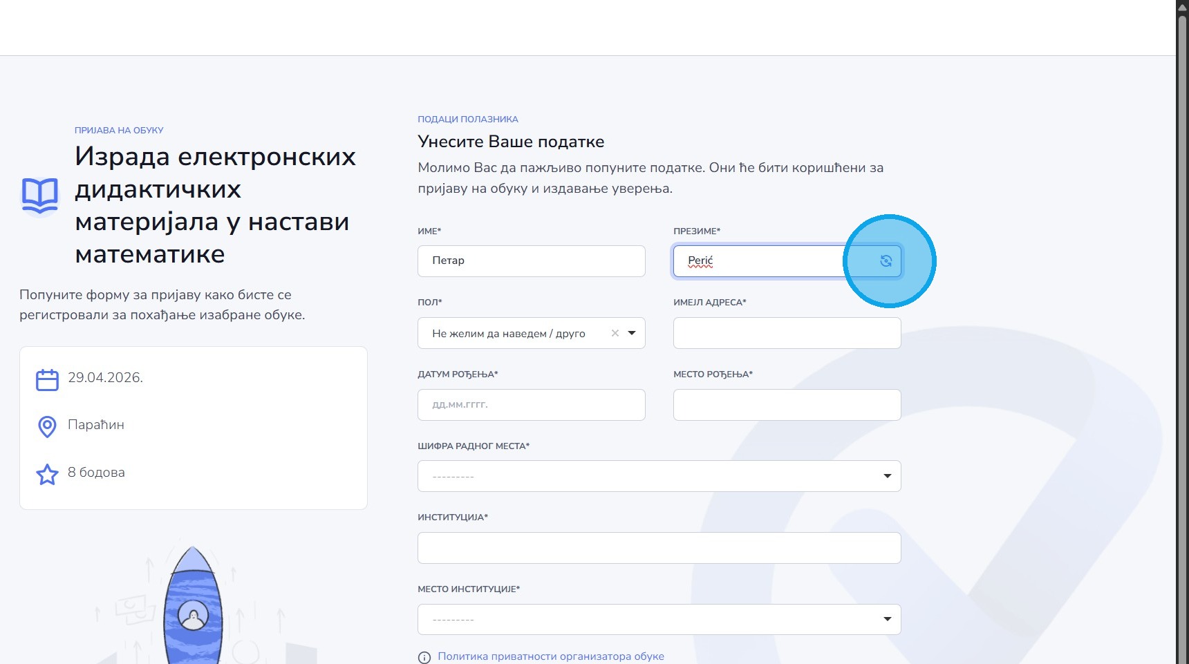Унос презимена