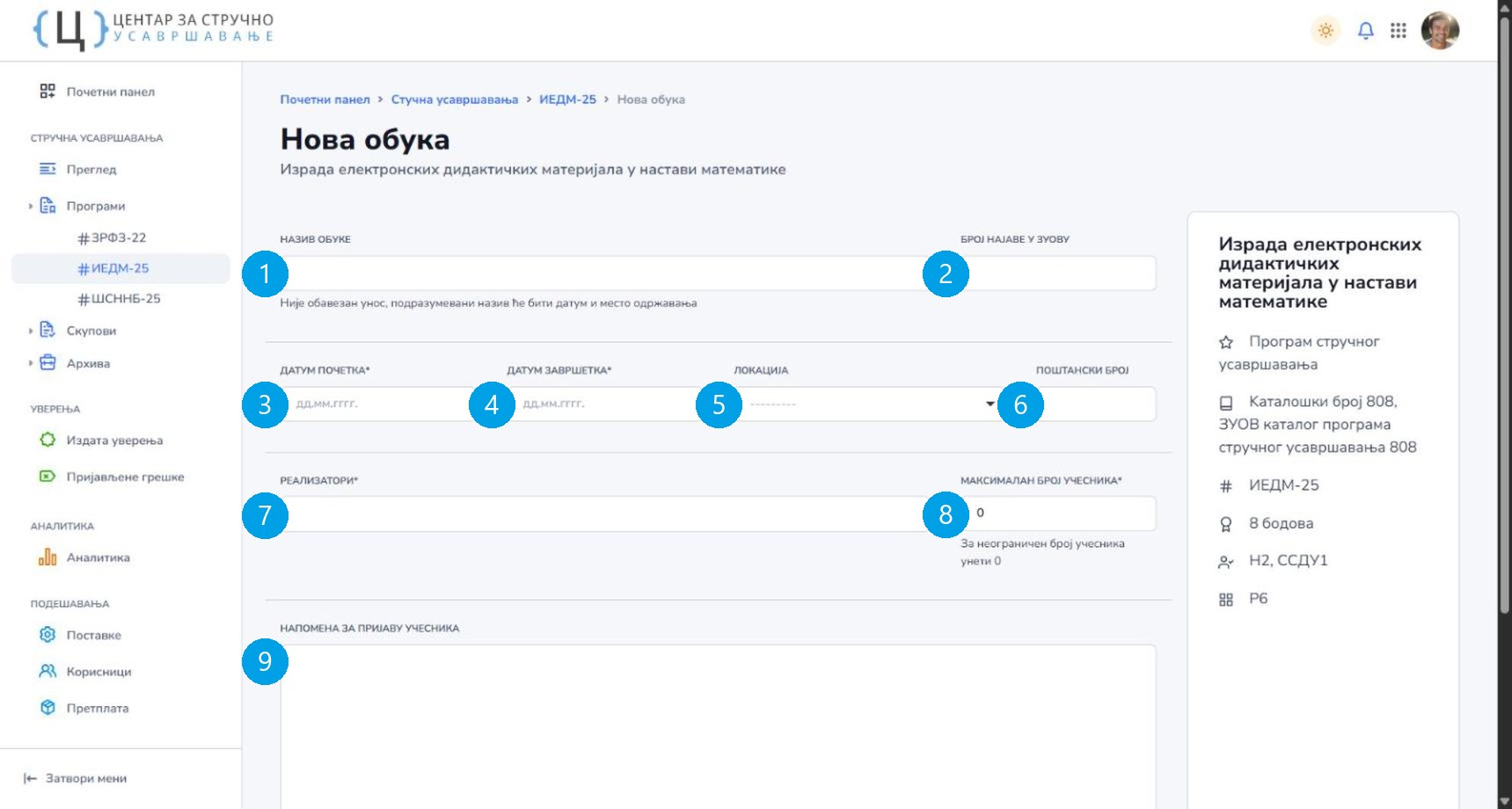 Форма за унос нове обуке