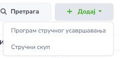Дугме Додај са две могућности