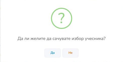 Потврда чувања избора учесника