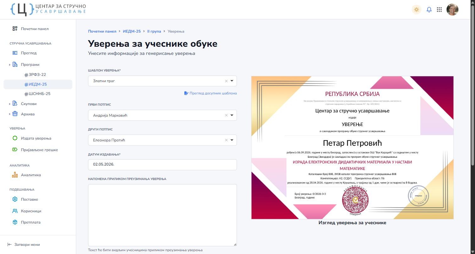Подешавање уверења са прегледом