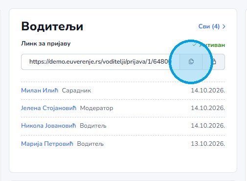 Копирање линка за пријаву водитеља