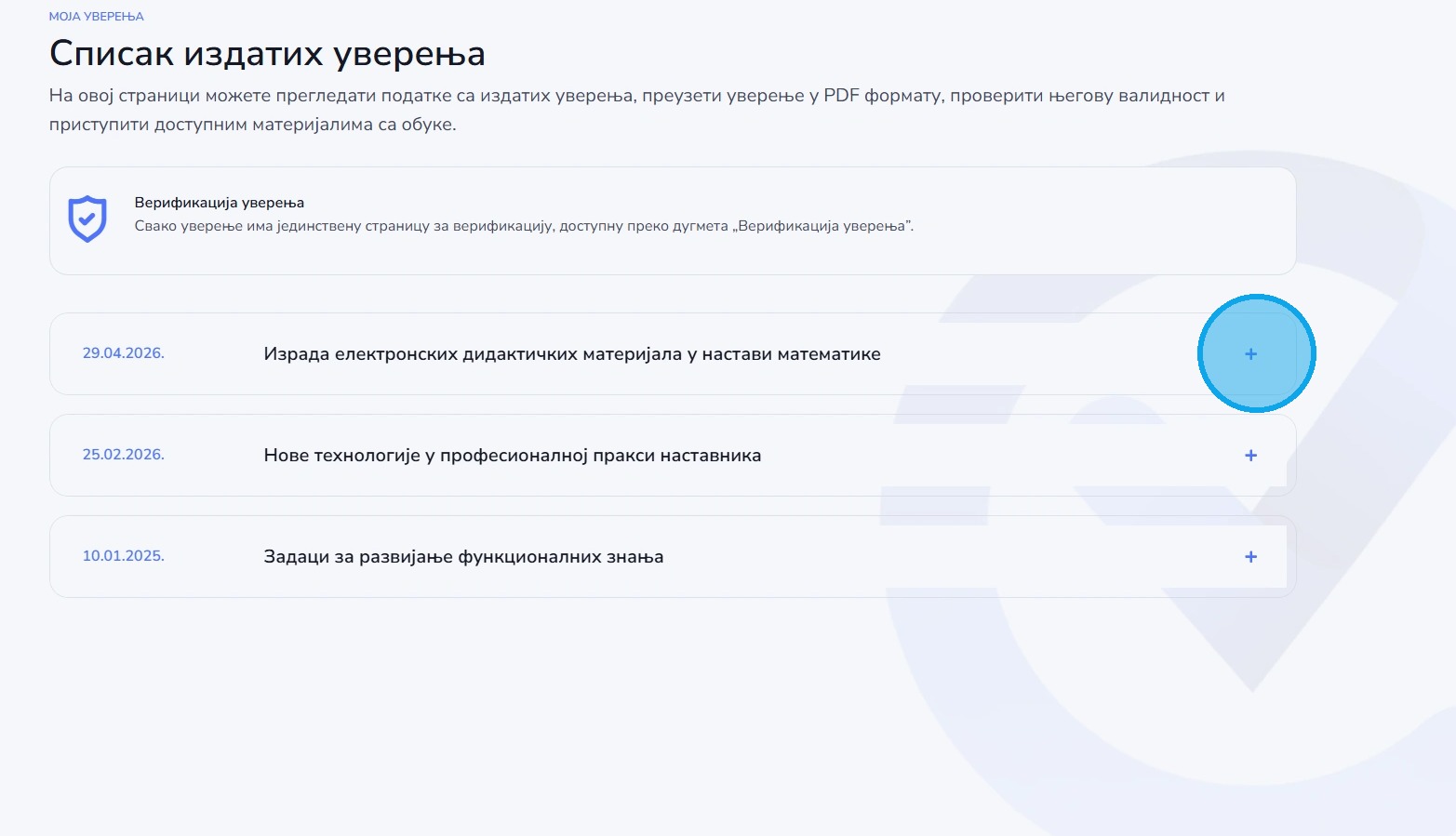 Листа доступних уверења
