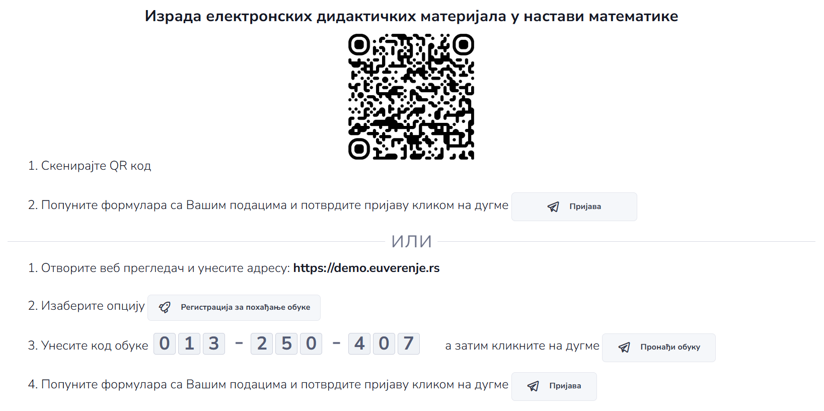 Упутство за пријаву