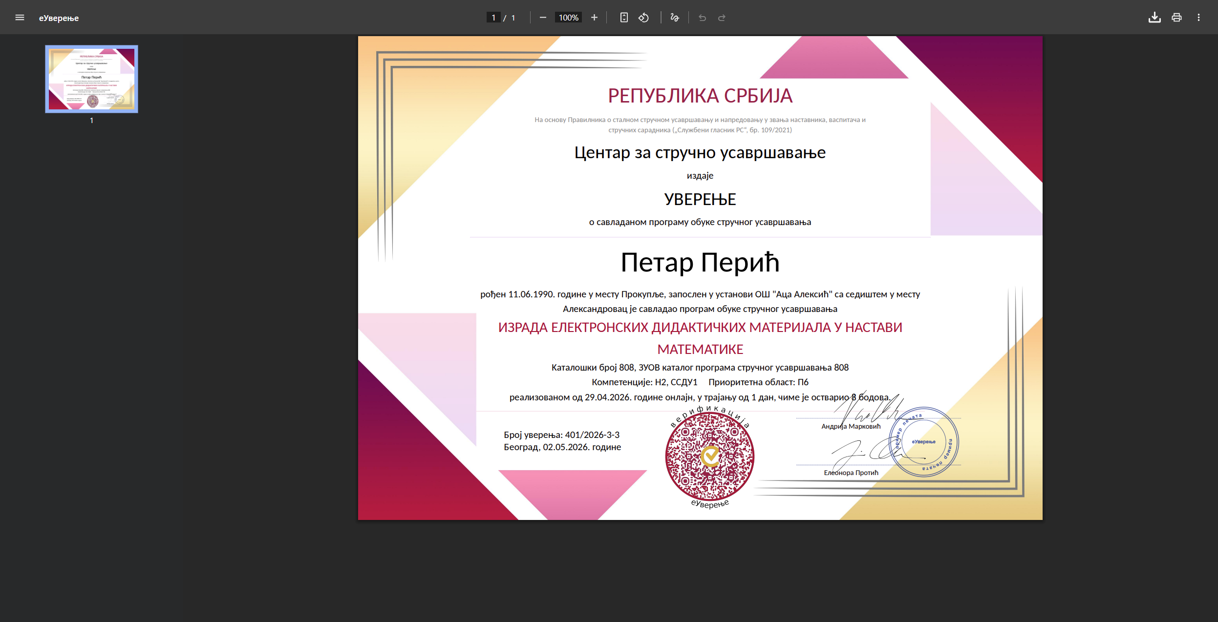 Преузимање уверења