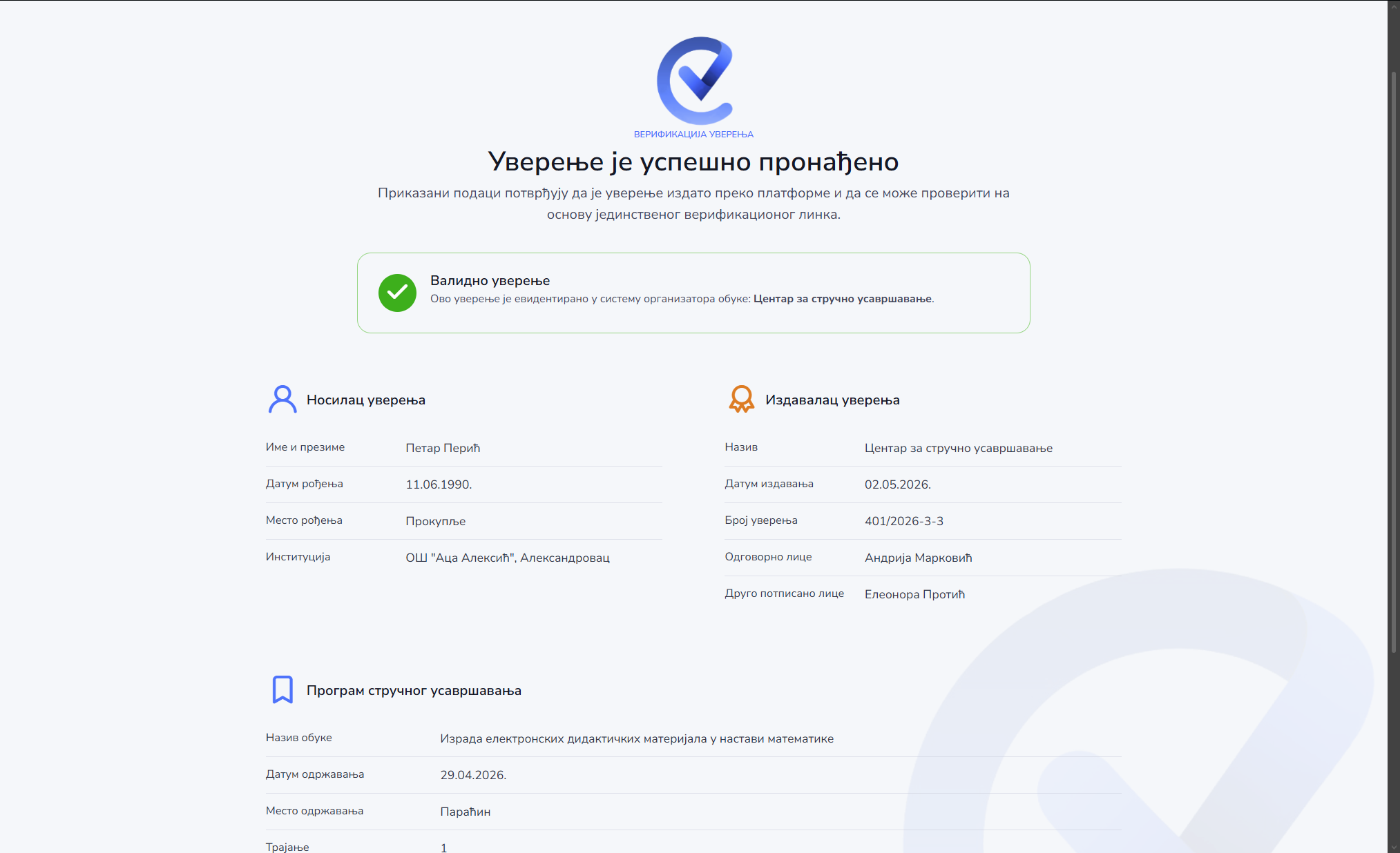 Преузимање уверења