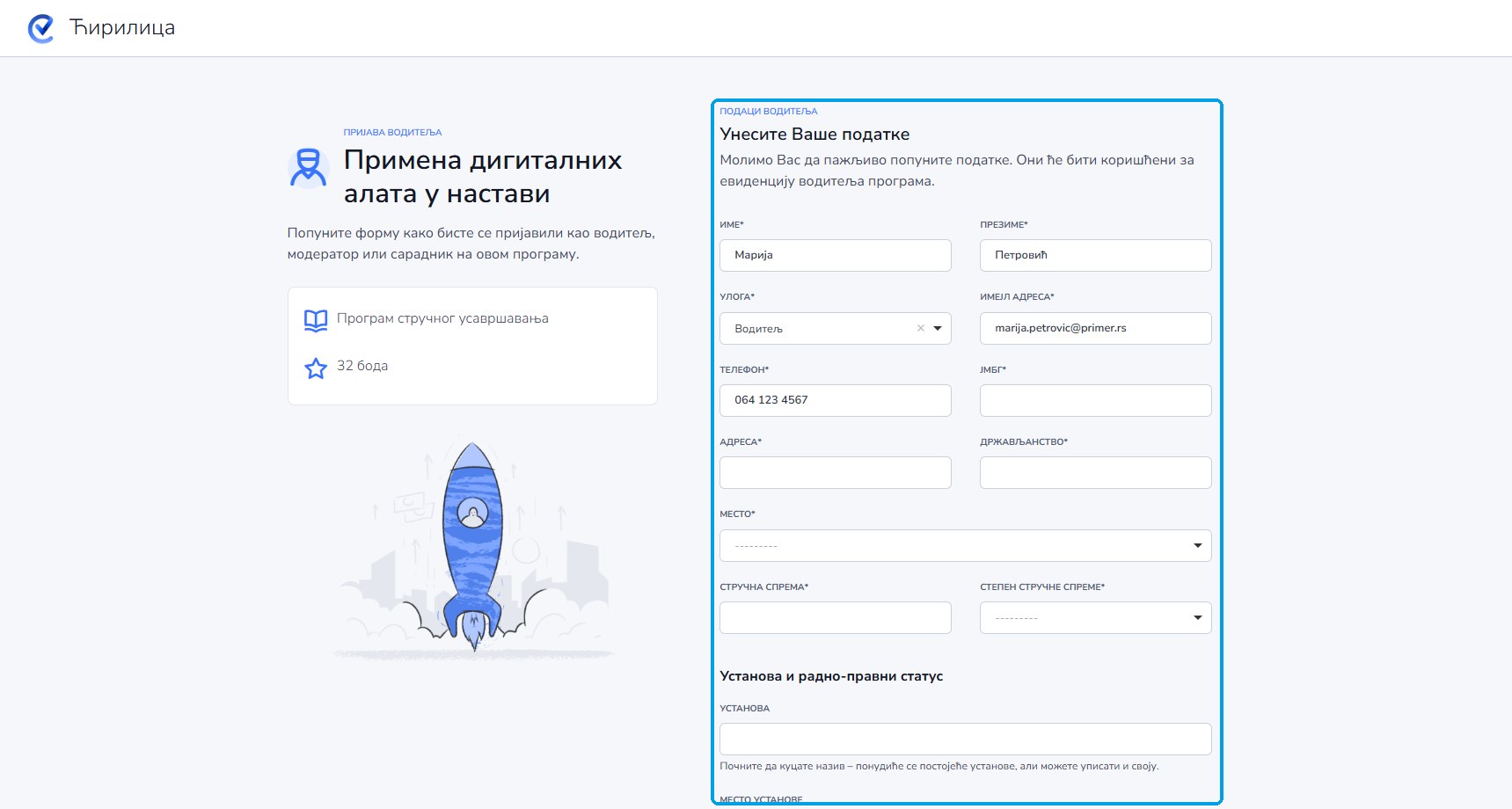 Форма за пријаву водитеља